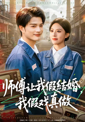 【师傅让我假结婚，我假戏真做】70集短剧免费在线追