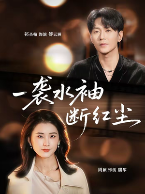 【一袭水袖断红尘】71集短剧免费高清观看