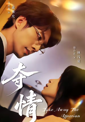 【夺情】61集短剧免费在线完整播放