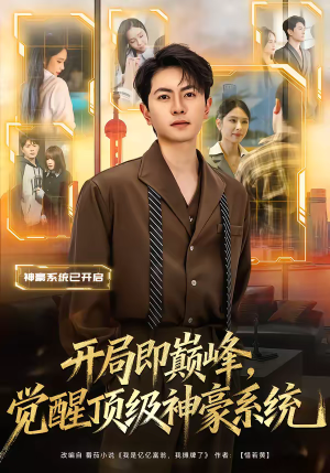 【开局即巅峰，觉醒顶级神豪系统】79集免费短剧完整观看