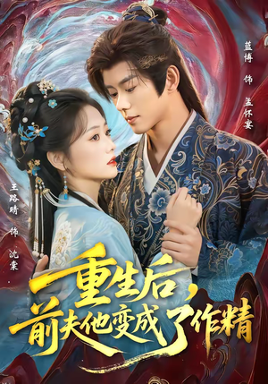 【重生后，前夫他变成了作精】80集精彩短剧免费在线追看