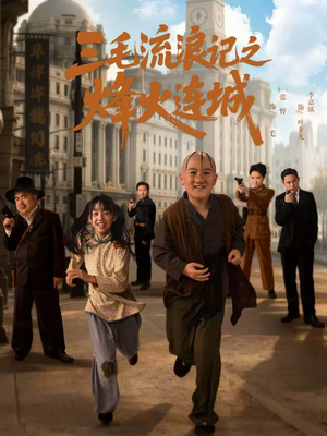 【三毛流浪记之烽火连城】71集精彩短剧全集在线观看