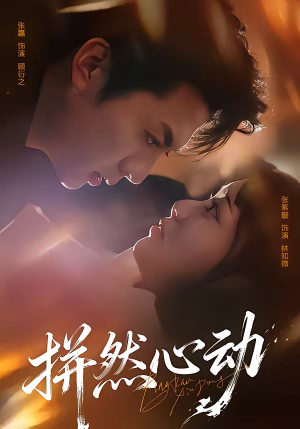 【拼然心动】56集短剧全集免费畅享观看