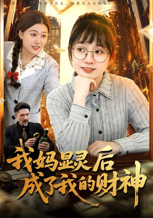 【我妈显灵后成了我的财神】86集短剧免费高清观看