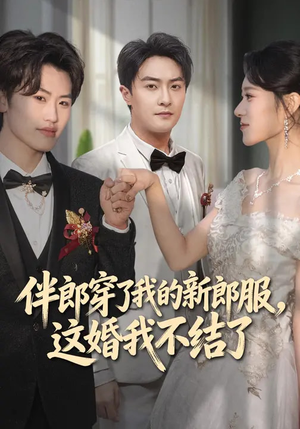 【伴郎穿了我的新郎服，这婚我不结了】74集短剧全集在线免费播