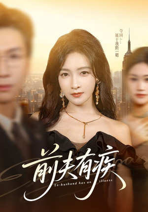 【前夫有疾】70集短剧全集高清在线观览