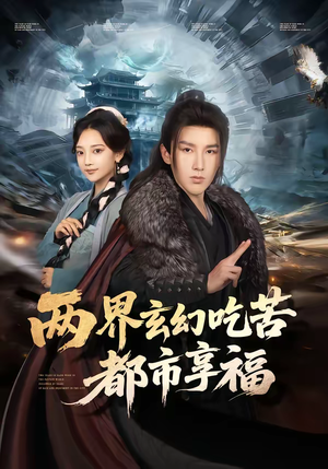 【两界玄幻吃苦都市享福】74集免费短剧全集追看