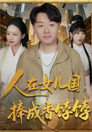 【人在女儿国，捧成香饽饽】67集短剧免费在线赏阅