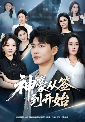 【神豪从签到开始】73集短剧在线免费赏映