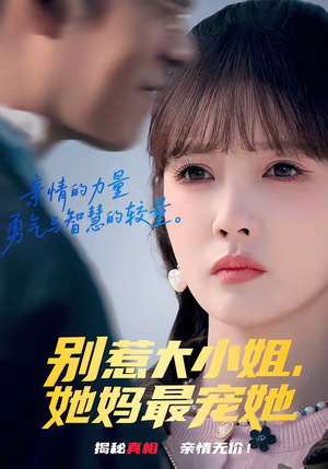 【别惹大小姐，她妈最宠她】60集精彩短剧在线播放