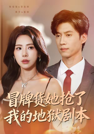 【冒牌货她抢了我的地狱剧本】61集短剧全集畅享观看