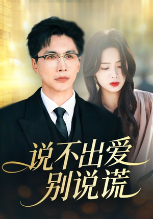 【说不出爱别说谎】71集短剧在线免费观览