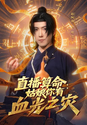 【直播算命：姑娘你有血光之灾】68集短剧全集免费在线播放