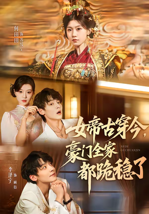 【女帝古穿今，豪门全家都跪稳了】60集短剧在线高清观看