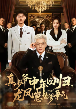 【真少爷中年回归，龙凤崽替爹争气】76集短剧在线免费畅看