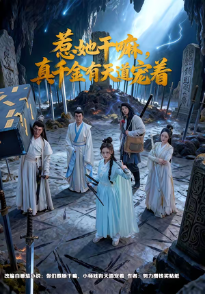 【惹她干嘛，真千金有天道宠着】61集短剧免费高清在线看