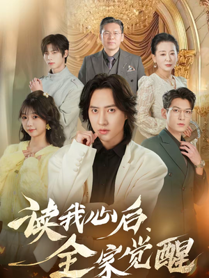 【读我心后，全家觉醒】47集短剧在线免费赏看