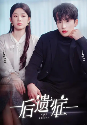 【后遗症】77集热门短剧免费高清观看
