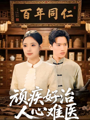 【顽疾好治，人心难医】50集短剧完整在线赏看