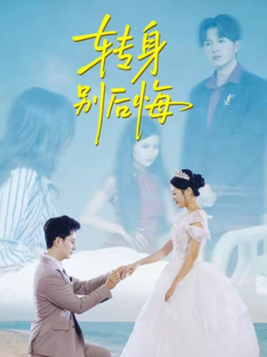 【转身别后悔】38集短剧全集免费在线速看
