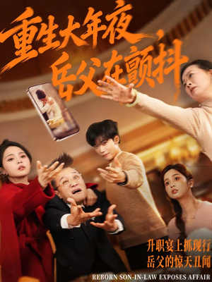 【重生大年夜，岳父在颤抖】52集短剧免费高清观看