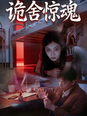 【诡舍惊魂】44集短剧全集免费在线观影