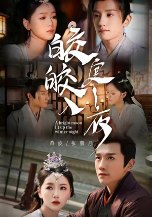 【皎皎入寒夜】88集短剧免费全集在线赏