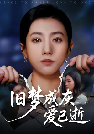 【旧梦成灰爱已逝】55集短剧免费全集赏观