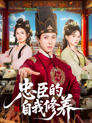 【忠臣的自我修养】73集短剧在线免费畅看