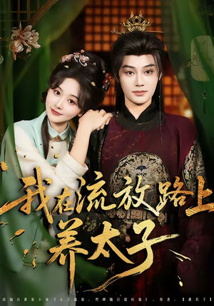 【我在流放路上养太子】71集短剧全集在线畅看