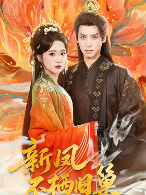 【新凤不栖旧巢】62集短剧全集免费在线观看