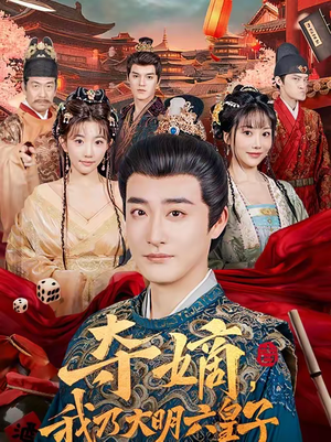 【夺嫡，我乃大明六皇子】78集短剧全网免费观看