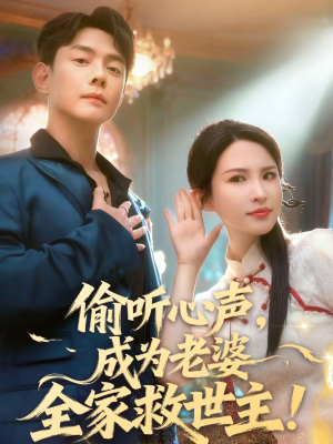 【偷听心声，成为老婆全家救世主】60集短剧全集免费直看