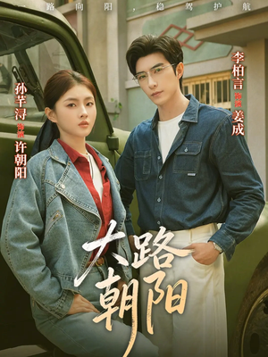 【大路朝阳】70集热门短剧在线免费观览