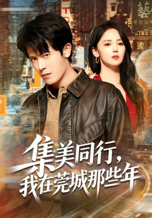 【集美同行，我在莞城那些年】81集短剧免费在线看全集