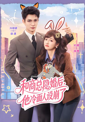 【和商总隐婚后，他冷面人设崩了】80集短剧在线免费全集观