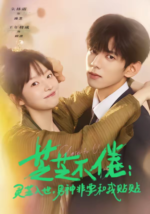【芝芝不倦：灵芝入世，男神非要和我贴贴】70集短剧免费在线高清赏