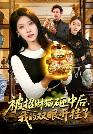 【被招财猫砸中后，我的双眼开挂了】101集短剧在线免费全集播放