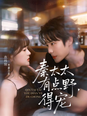 【秦太太有点野，得宠】75集短剧完整版免费看