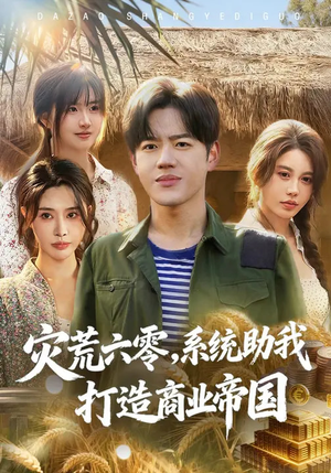 【灾荒六零：系统助我打造商业帝国】80集超火短剧免费观看