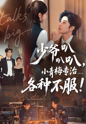 【少爷叭叭叭，小青梅专治各种不服】100集短剧免费全集流畅播放