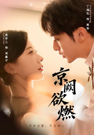 【京阙欲燃】59集免费短剧在线观看无卡顿