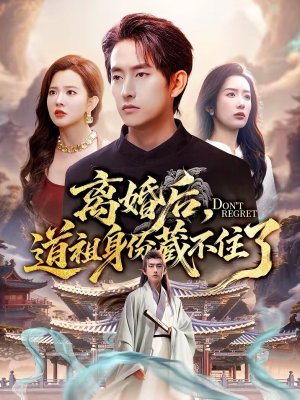 【离婚后，道祖身份藏不住了】60集热门短剧免费看全集