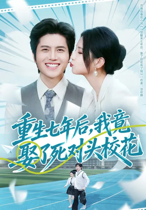 【重生七年后，我竟娶了死对头校花】80集高清短剧免费在线观看