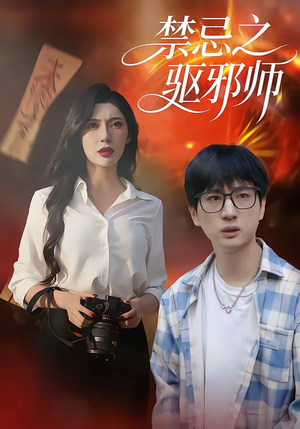 【禁忌之驱邪师】36集短剧免费全集尽情看