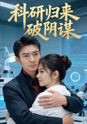 【科研归来破阴谋】50集热门短剧在线速看