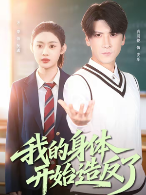 【我的身体开始造反了】80集完整版短剧在线免费播放