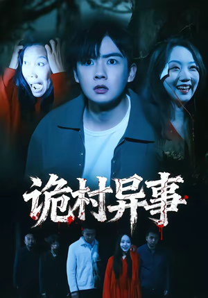 【诡村异事】28集短剧免费全集随心看