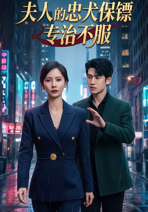 【夫人的忠犬保镖专治不服】34集免费短剧在线完整观看