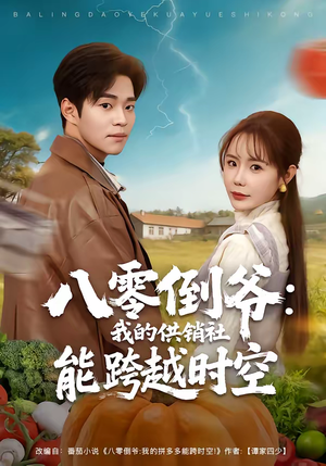 【八零倒爷：我的供销社能跨时空】74集短剧全集免费直看